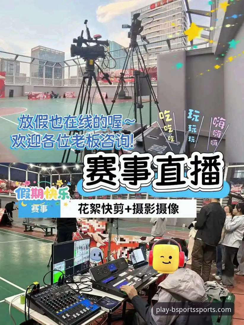 资深球迷分享：在b体育官方平台畅享B体育平台篮球直播的完整使用心得